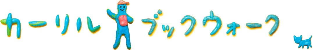 カーリル ブックウォーク